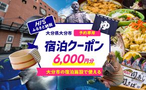 【O01021】HISふるさと納税宿泊予約専用クーポン（大分県大分市）6,000円分
