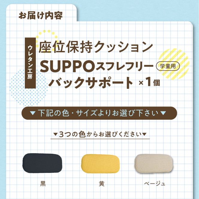 ウレタン工房 座位保持クッションSUPPOスフレフリー学童用 バックサポート ［215I09］ 選べる サイズ SS S M L カラー 黒 黄 ベージュ 身体の傾き 崩れを防ぐ 安定した姿勢 サポート 体圧を分散 集中力 安心感 疲れにくい 愛知県 小牧市 送料無料
