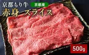 和牛 赤身 スライス 500g 京都もり牛 牛肉 モモ ウデ 黒毛和牛 すき焼き しゃぶしゃぶ 国産 肉 ヘルシー 高タンパク おうち割烹 ご褒美 南丹市 グルメ ギフト プレゼント 冷凍