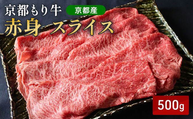 和牛 赤身 スライス 500g 京都もり牛 牛肉 モモ ウデ 黒毛和牛 すき焼き しゃぶしゃぶ 国産 肉 ヘルシー 高タンパク おうち割烹 ご褒美 南丹市 グルメ ギフト プレゼント 冷凍