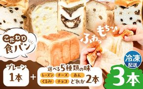 トーストが美味しい！【冷凍】こだわり 食パン 3本 (プレーン 1本 + 選べる味 2本) 糸島市 / 糸島食ぱんや [AAP010]