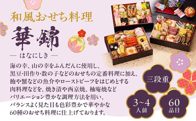 【京都しょうざん】和風おせち料理「華錦」三段重 3～4人前｜京都 老舗料亭 本格和風おせち 人気おせち［ 京都 老舗料亭 和風おせち 3段 3人 4人 グルメ 京料理 人気 おすすめ 2026 正月 お祝い お取り寄せ 通販 送料無料 年内配送 ふるさと納税 ］ 261009_A-AA544