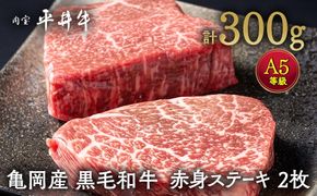 数々の誉れに輝く最高峰 黒毛和牛「平井牛」A5 赤身 ステーキ 2枚 計300g 京都 丹波牧場 自家産≪モモ・ウデ・ヒウチ・イチボ・ランプ・ウチモモ・シンタマ 希少 和牛 京都肉 冷凍 真空≫