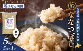 【令和8年度産】◆6ヵ月定期便◆ 富良野 山部米研究会【 ななつぼし 】玄米 5kg×1袋 お米 米 ご飯 ごはん 白米 定期便 定期 令和8年 令和8年産 送料無料 北海道 富良野市 道産 直送 ふらの