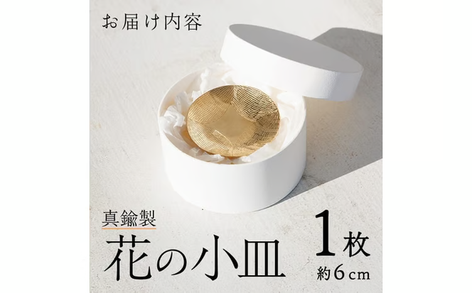 真鍮製 花の小皿 (1個:約6cm) 皿 小皿 お皿 うつわ 器 小物入れ 真鍮 雑貨 日用品 インテリア おしゃれ お洒落 ハンドメイド 手作り 手仕事 国産 【JH01】【KURASiKA】