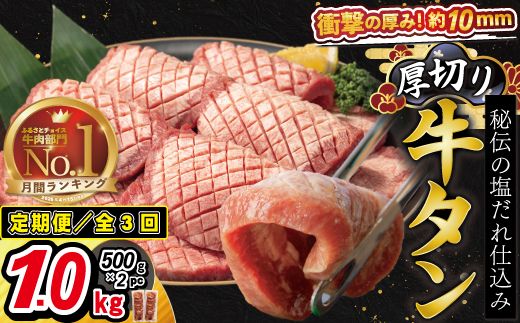 【定期便3ヶ月】厚切り牛タン塩味 1kg（500g×２P） 【2429】