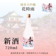 【新酒】令和7酒造年度産 純米大吟醸 花時雨（はなしぐれ）【mogami017】