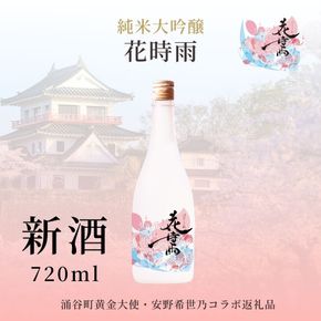 【新酒】令和7酒造年度産 純米大吟醸 花時雨（はなしぐれ）【mogami017】