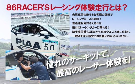 K16【体験】富士スピードウェイドライビングライセンス不要！86RACER’Sレーシングカー体験走行