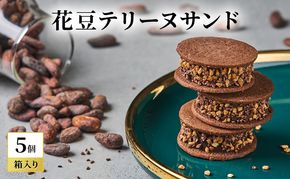 oNCHOCO 花豆テリーヌサンド(5個入り) テリーヌ チョコレート チョコ お菓子 スイーツ ギフト 贈り物