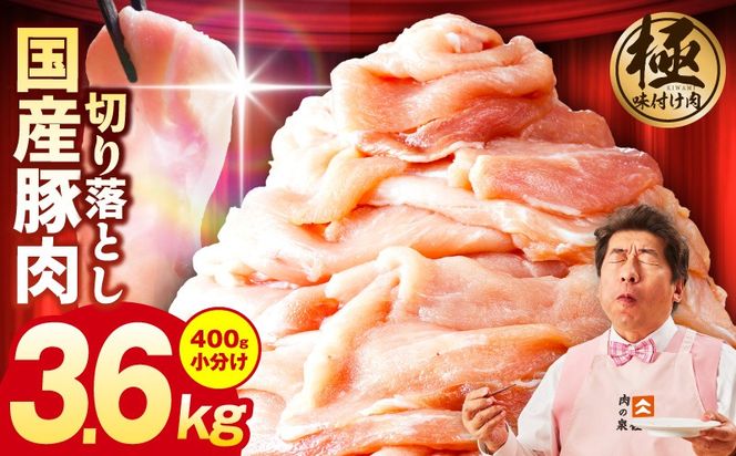 G3641 国産 豚肉 切り落とし 3.6kg【国産 味付け肉 400g×9P 小分け 訳あり 部位不揃い】