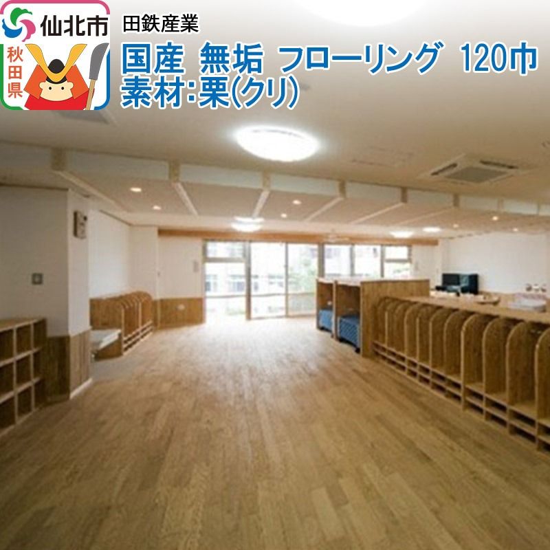 国産 無垢 フローリング 120巾 素材:栗(クリ)|02_ttt-010501