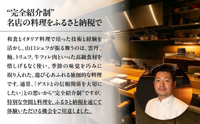 【やまぐち】お食事券60,000円分（30,000円券×2枚）｜京都 祇園 大人気イタリアン 名店 食事券 261009_A-ACN02