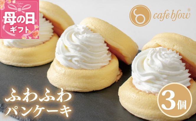 099H2876-1m 【母の日】パンケーキカフェcafeblowの「ふわふわパンケーキ」プレーン 3個
