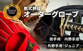 SAEKI 軟式用オーダーグローブ