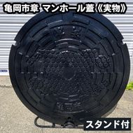 亀岡市章 マンホール蓋 《実物》スタンド付《鋳物 雑貨 インテリア 特産品 ご当地 グッズ 　マンホールのふた 鋳物》