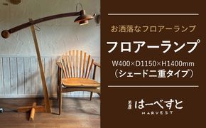 木製 フロアーランプ（シェード二重タイプ） 糸島市 / 工房はーべすと 照明 木製[AYA074]
