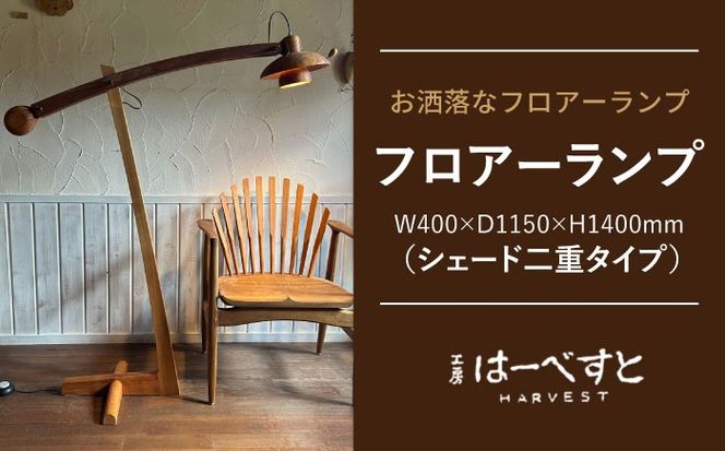 木製 フロアーランプ（シェード二重タイプ） 糸島市 / 工房はーべすと 照明 木製[AYA074]