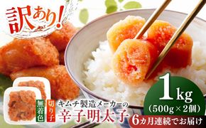 【全6回定期便】訳あり！辛子明太子（切子）1kg（500g×2個）≪築上町≫【株式会社木村食品】 めんたいこ 博多明太子 無着色 切れ子[ABEB013]
