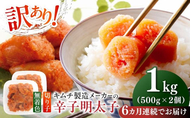 【全6回定期便】訳あり！辛子明太子（切子）1kg（500g×2個）≪築上町≫【株式会社木村食品】 めんたいこ 博多明太子 無着色 切れ子[ABEB013]