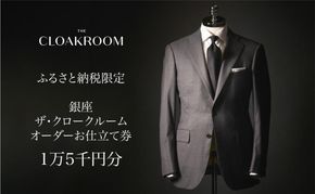 ザ・クロークルーム オーダースーツ、オーダージャケットお仕立券15,000円分【寄付額5万円】メンズ ファッション ブランド カシミヤ 服 ビジネス 贈答 ギフト チケット 高級 お祝い 高級スーツ オーダーメイド 記念日 男性 