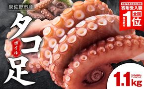 099H3804-1 【期間限定】冷凍ボイルタコ 足のみ 合計1.1kg（100g前後×7～14パック）たこ 刺身 個包装 酒の肴 酢の物 唐揚げ たこぶつ