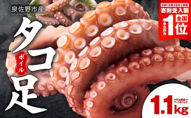 099H3804-1 冷凍ボイルタコ 足のみ 合計1.1kg（100g前後×7～14パック）たこ 刺身 個包装 酒の肴 酢の物 唐揚げ たこぶつ