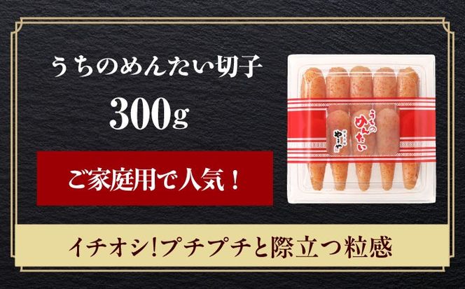 【ご家庭用明太子】やまや うちのめんたい切子 300g 《築上町》【株式会社やまやコミュニケーションズ】 明太子 めんたいこ つまみ おかず 人気 おすすめ[ABES009]