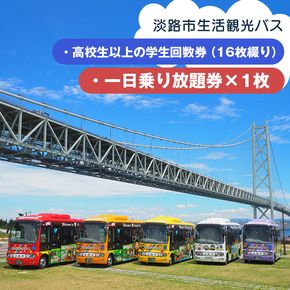 淡路市生活観光バス 高校生以上の学生回数券＋一日乗り放題券
