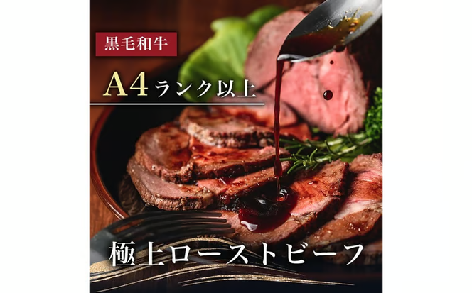 ギフトに最適　極上ローストビーフ b0-169