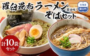 羅臼昆布ラーメン・羅臼昆布そばセット 知床 羅臼 北海道 世界自然遺産 人気 昆布 こんぶ 麺 羅臼昆布 ラーメン そば セット しょうゆ 醤油 だし 出汁 ブランド 生産者 支援 応援 016942_AE024
