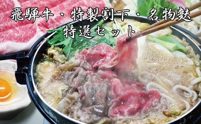 Sekigahara花伊吹 5等級飛騨牛肩ロース600g 特製すき焼きセット