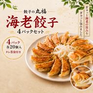 丸福餃子　海老餃子4パックセット 夕飯 晩御飯 惣菜 つまみ おかず お酒のお供 冷凍餃子 冷凍 冷凍惣菜 