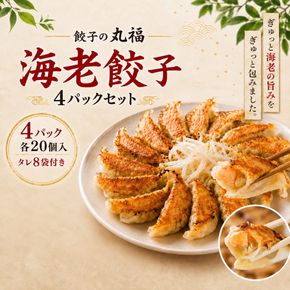 丸福餃子　海老餃子4パックセット 夕飯 晩御飯 惣菜 つまみ おかず お酒のお供 冷凍餃子 冷凍 冷凍惣菜 