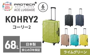 PROTeCA KOHRY2 59 TR 01483 (04 ライムグリーン) スーツケース 国産 日本製 68L プロテカ キャリー バッグ キャスターストッパー 旅行 PROTECA 北海道 赤平市