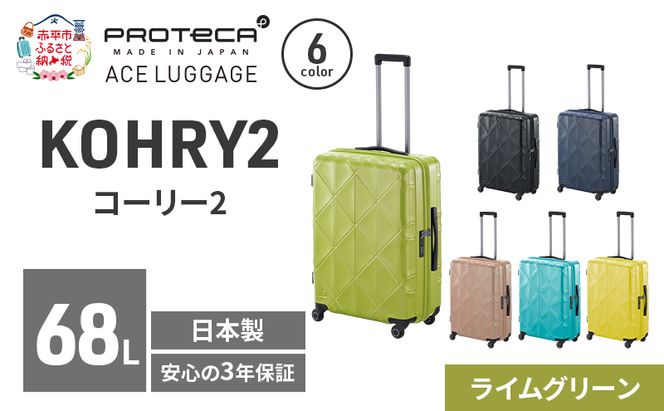 PROTeCA KOHRY2 59 TR 01483 (04 ライムグリーン) スーツケース 国産 日本製 68L プロテカ キャリー バッグ キャスターストッパー 旅行 PROTECA 北海道 赤平市