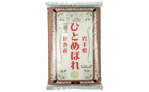 【令和７年産米】花巻ひとめぼれ5kg 【995】