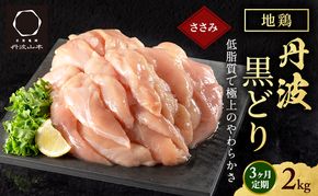 3ヶ月 定期便 地鶏 丹波 黒どり ササミ 2kg 鶏肉 冷凍 丹波山本 高タンパク低カロリー たんぱく質 ボリューム 筋トレ チキン 蒸し鶏 