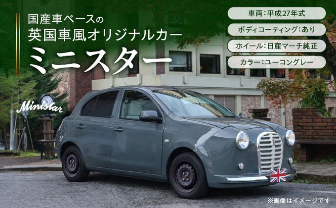 国産車ベースの英国車風オリジナルカー【ミニスター】色：ユーコングレー 平成27年式40,388km ボディコーティング：あり ホイール：通常（黒色） カスタムカー レトロ風 自動車 かわいい 車 ［162I20］ 国産車ベース 英国車風 オリジナルカー ミニスター ユーコングレー 平成27年式 ボディコーティング ホイール 黒色 日産マーチ K13系 お洒落 デザイン 丈夫 愛知県 小牧市 送料無料