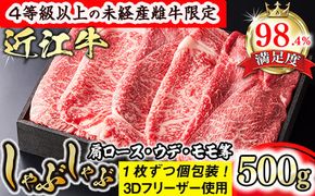 【森三商会】4等級以上の未経産雌牛限定　近江牛上しゃぶしゃぶ500g（モモ・肩ロース・ウデ等）【GM08W】（国産牛　和牛　ブランド牛　ブランド和牛　黒毛和牛　牛肉　肉　高級　人気　おすすめ　神戸牛　松阪牛 に並ぶ 日本三大和牛 近江牛）