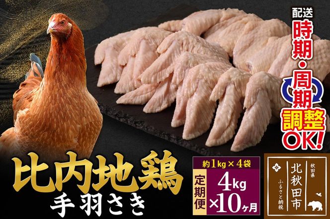《定期便10ヶ月》 比内地鶏 手羽さき 4kg（1kg×4袋）×10回 計40kg 時期選べる お届け周期調整可能 10か月 10ヵ月 10カ月 10ケ月 40キロ 国産 冷凍 鶏肉 鳥肉 とり肉 手羽先|jaat-080910