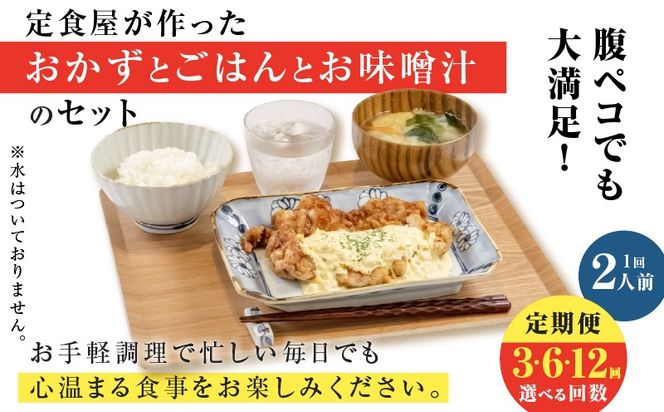 ＜選べる回数＞【全3～12回定期便】マジカル冷凍チキン 南蛮定食　K258-T01_SKU
