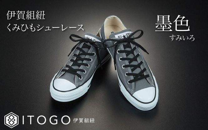 くみひもシューレース・110cm  (ロイヤルシューレース) 【墨色】 itog0011-04