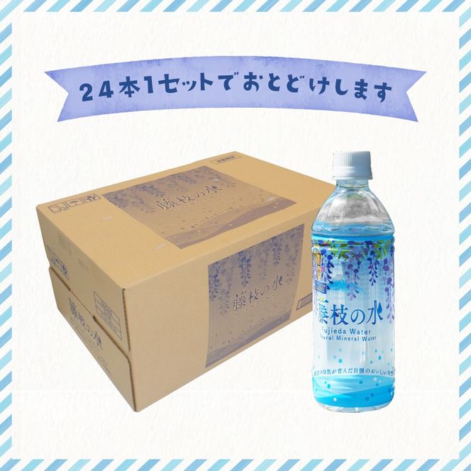 水 500ml 24本 ナチュラル ミネラル ウォーター モンド セレクション 金賞受賞 天然水 飲料 2年間 保存 常備水 藤枝の水 防災 災害 常備 飲料水 備蓄 静岡県 藤枝市