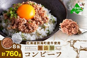 別海コンビーフ 95g × 8缶 【CO0000015】