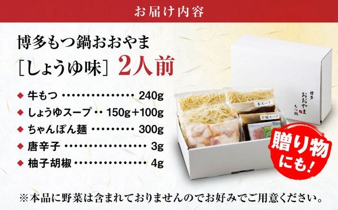 【年内発送】【年間100万食販売！】博多もつ鍋おおやま もつ鍋 しょうゆ味 2人前 醤油 モツ鍋 糸島市 / 株式会社ラブ[ASP001] もつ鍋 モツ鍋 もつ 醤油味 お惣菜 鍋 おおやま お中元 お歳暮
