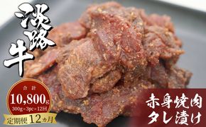 【定期便12ヶ月】淡路牛 赤身焼肉タレ漬け 900g（300g×3PC） 焼肉セット