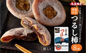無添加 干し柿 つるし柿箱8個入り 化粧箱入り /  神鍋高原 贈答用 ギフト ドライフルーツ 平核無柿 つるし柿 ドライフルーツ 干し柿 干柿 ほしがき
