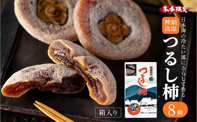 無添加 干し柿 つるし柿箱8個入り 化粧箱入り /  神鍋高原 贈答用 ギフト ドライフルーツ 平核無柿 つるし柿 ドライフルーツ 干し柿 干柿 ほしがき