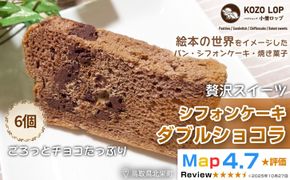 1196.【鳥取県産 スイーツ】小僧ロップのシフォンケーキ ダブルショコラ 6個 313726_BD077
